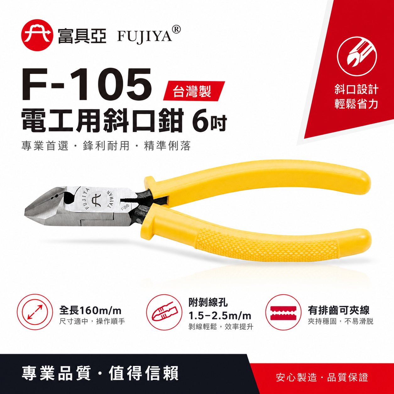 FUJIYA 富具亞 台灣製｜6" 電工用斜口鉗-附剝線孔 電線鐵絲銅線剝線功能斜嘴鉗 勿剪鋼質｜F-105