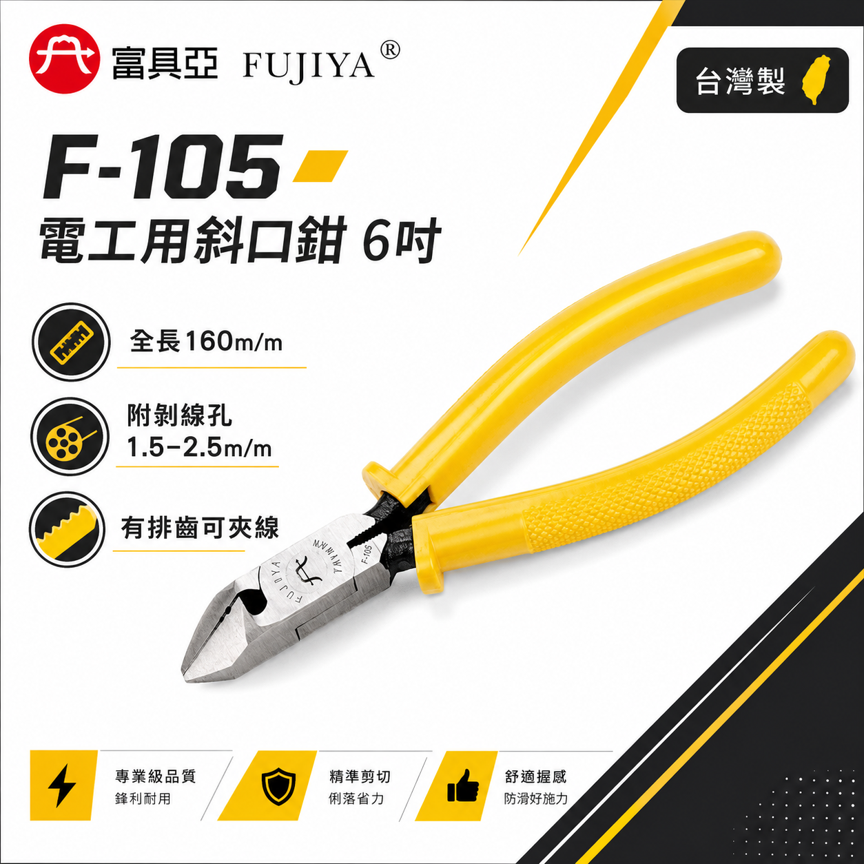 FUJIYA 富具亞 台灣製｜6" 電工用斜口鉗-附剝線孔 電線鐵絲銅線剝線功能斜嘴鉗 勿剪鋼質｜F-105
