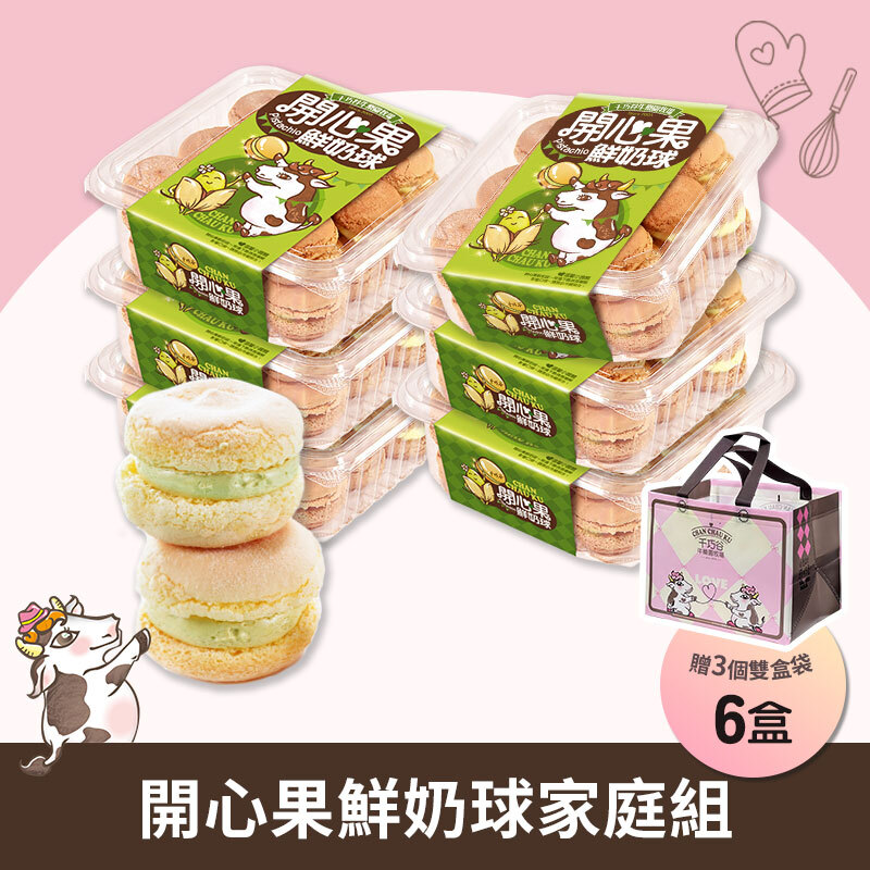 開心果鮮奶球-6盒家庭組 (奶蛋素/低溫)