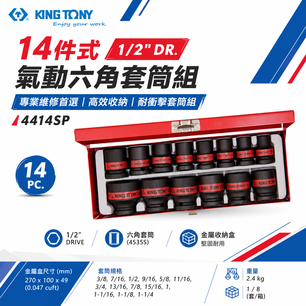 KING TONY 金統立｜英制 四分 1/2" 4分 氣動六角套筒組 氣動短套筒 14件式｜4414SP
