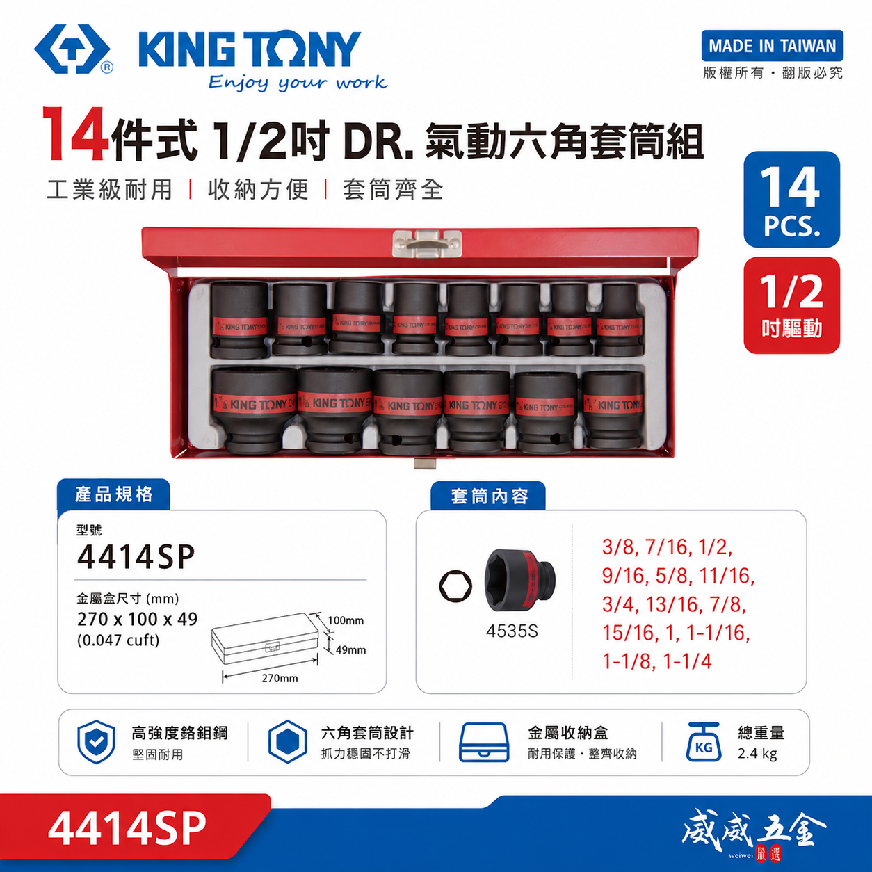 KING TONY 金統立｜英制 四分 1/2" 4分 氣動六角套筒組 氣動短套筒 14件式｜4414SP