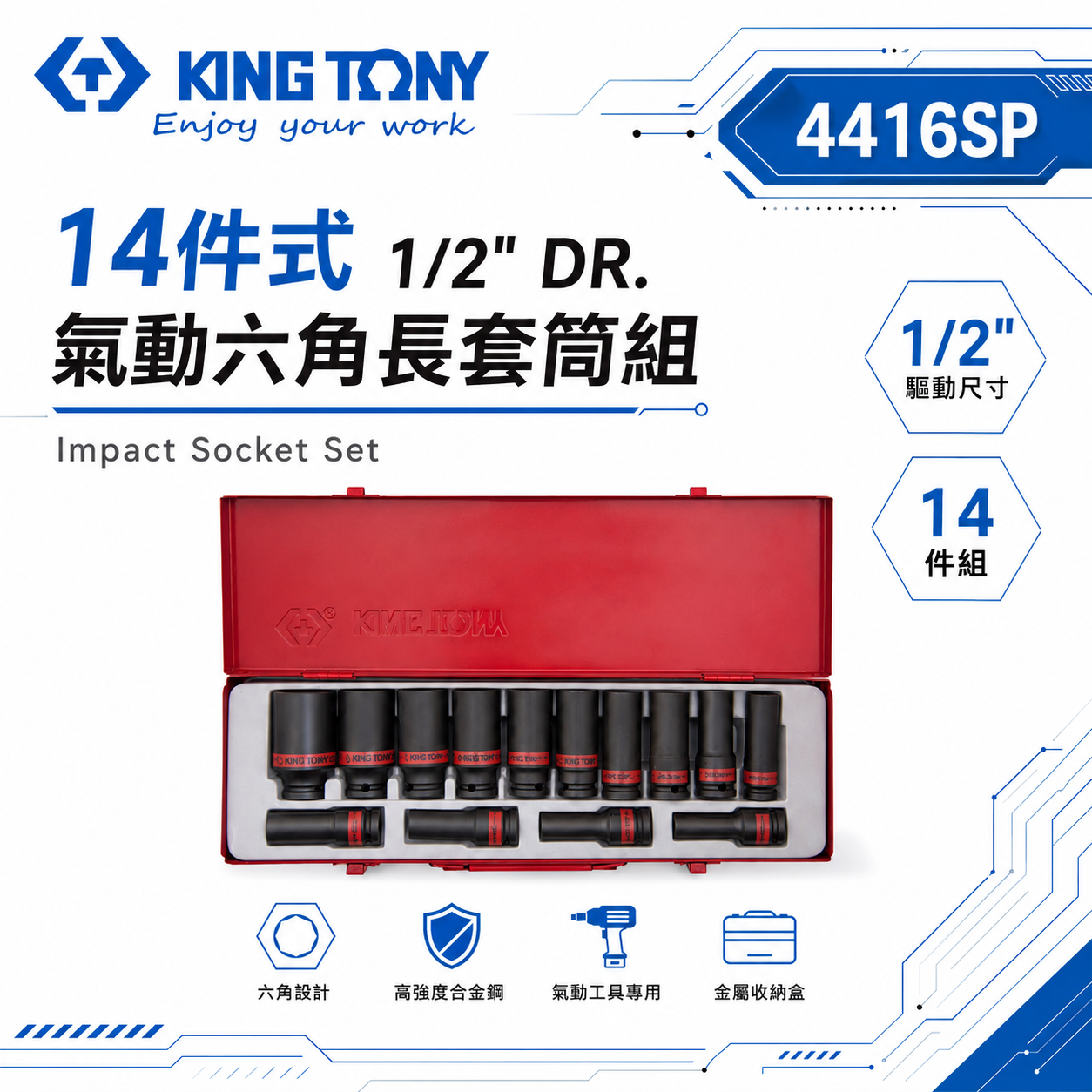 KING TONY 金統立｜英制 1/2" 四分 氣動長套筒組 4分 氣動六角長套筒 14件式｜4416SP