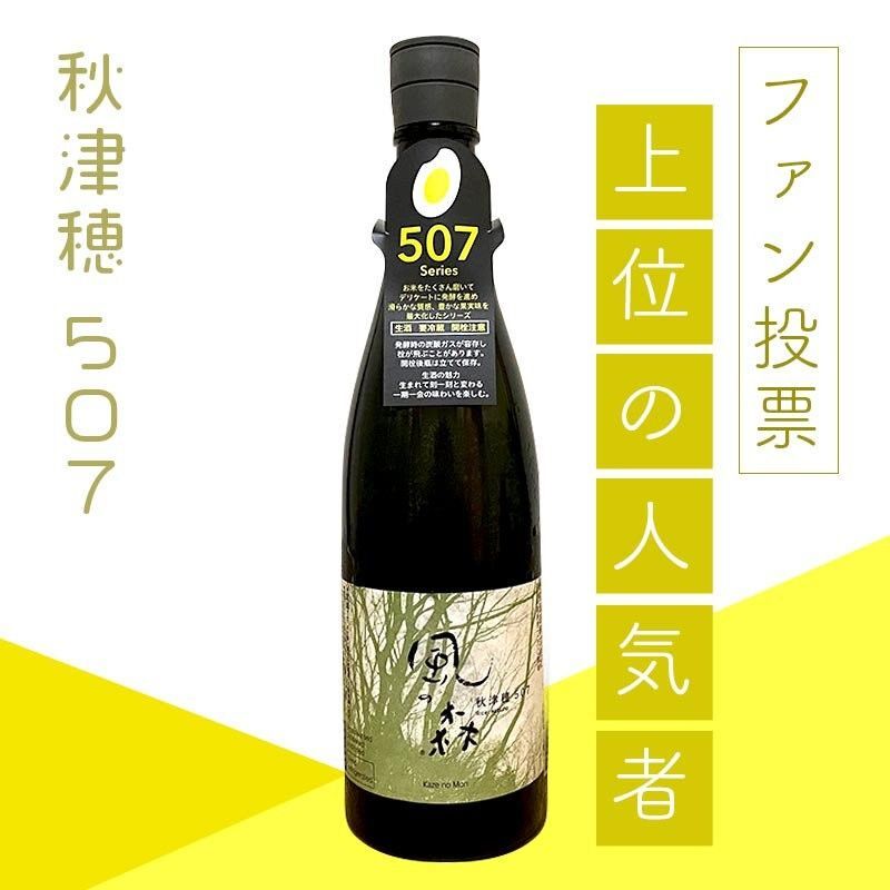 【油長酒造】【風の森】【秋津穂 507】【純米無濾過生原酒】【奈良縣】