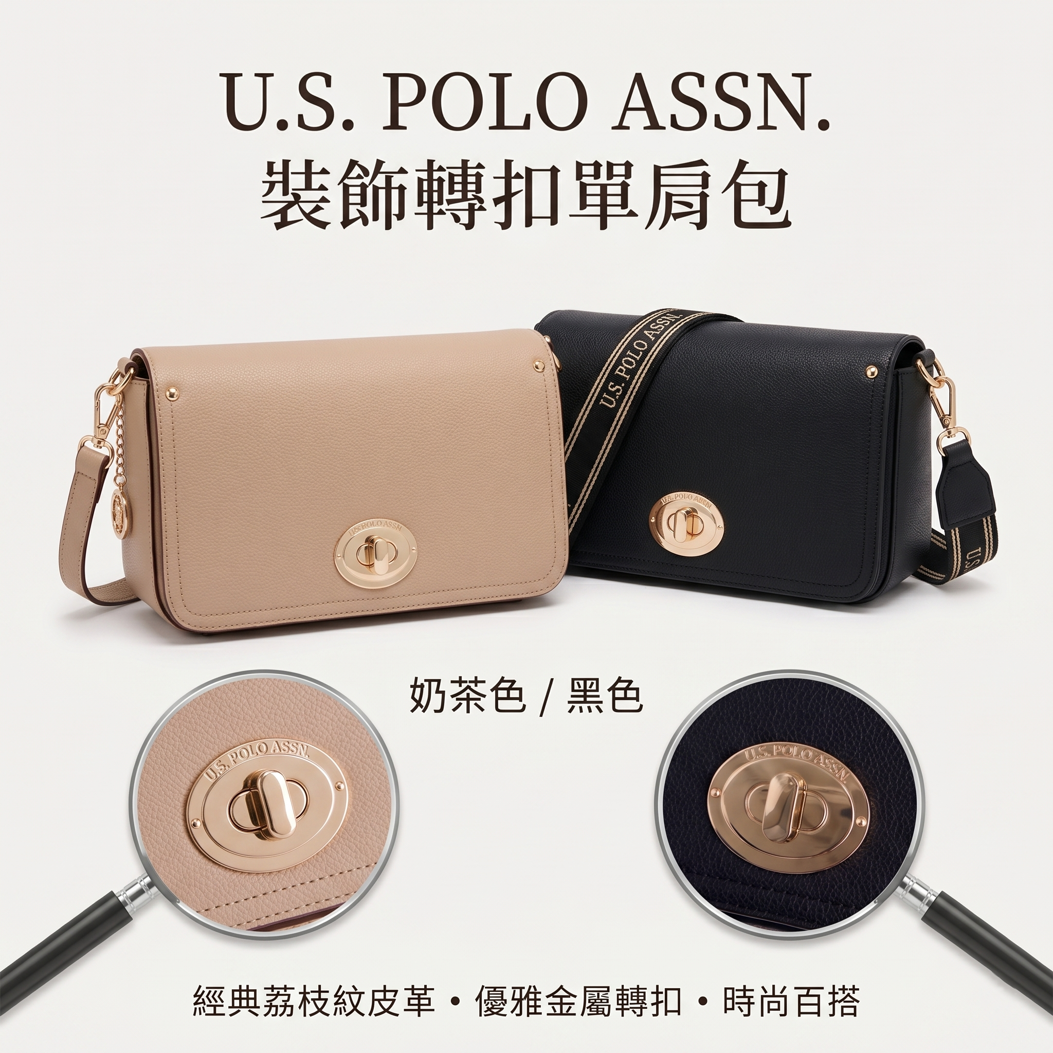 【預購】U.S. POLO ASSN. H052344 裝飾轉扣單肩包