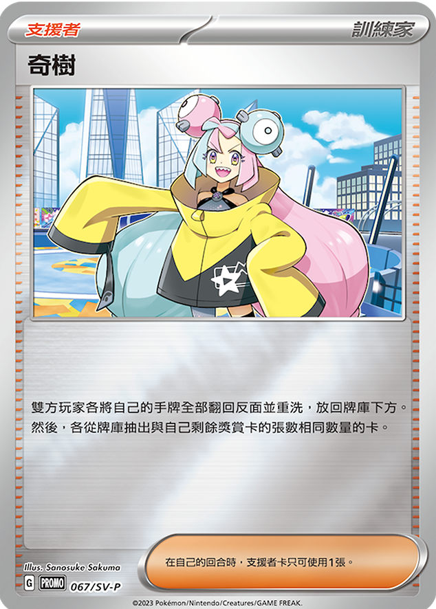 Pokemon TCG 繁中特典卡 - 067/SV-P 奇樹
