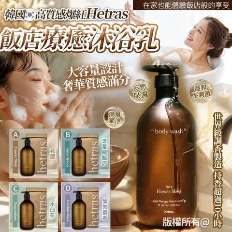 韓國製 Hetras 香薰沐浴乳 1013ml