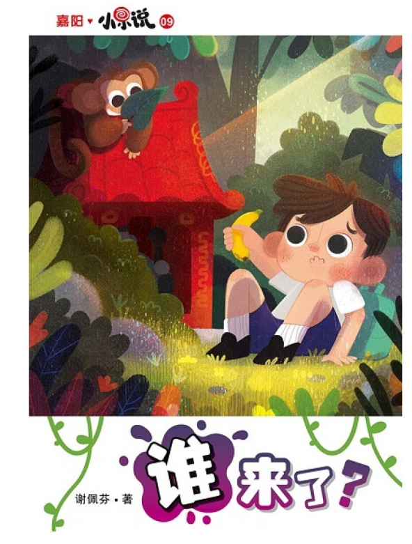 嘉阳 谁来了？