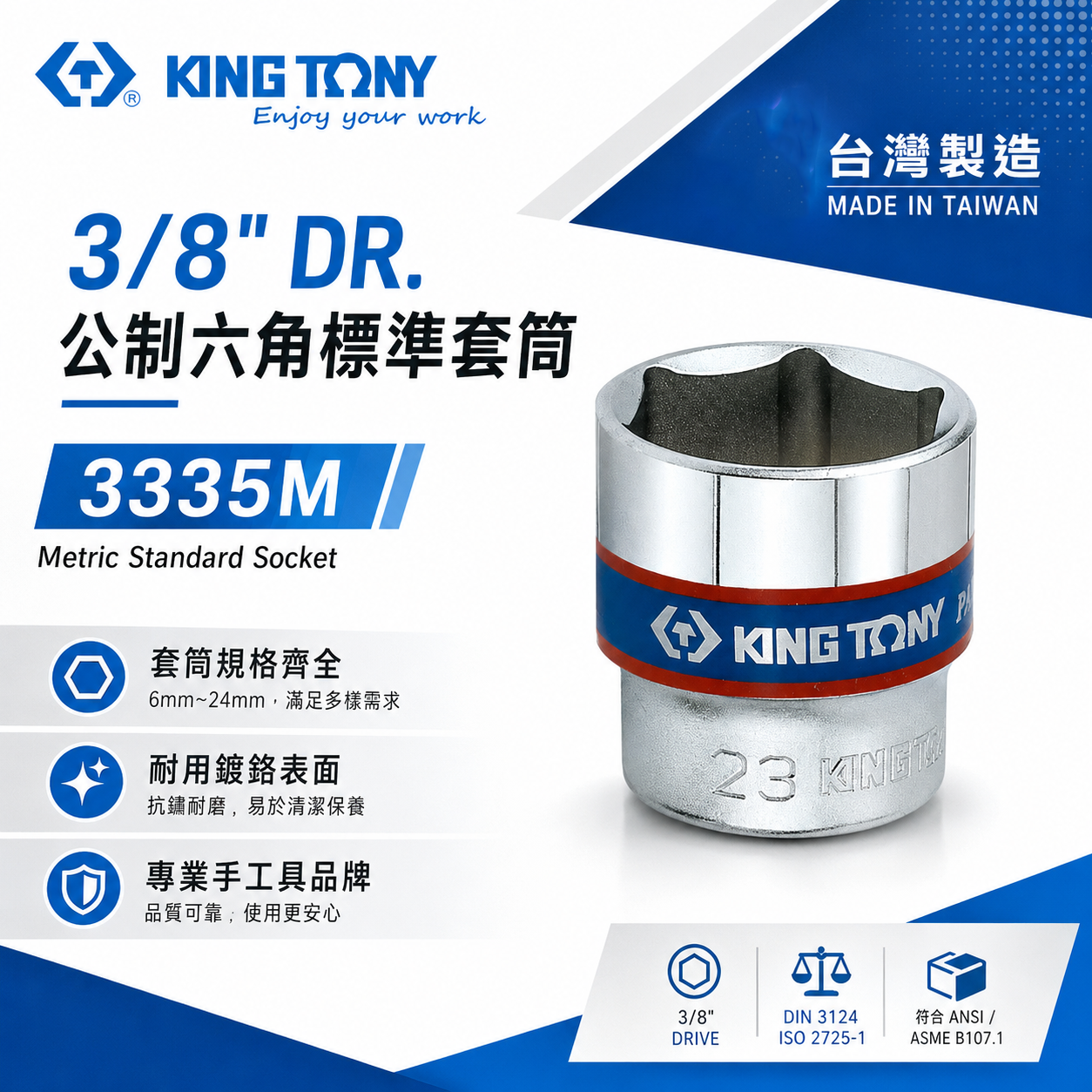 KING TONY 金統立｜規格6-24mm 公制六角標準 3/8" 三分 3分 手動六角短套筒｜3335M｜台灣製｜公司貨