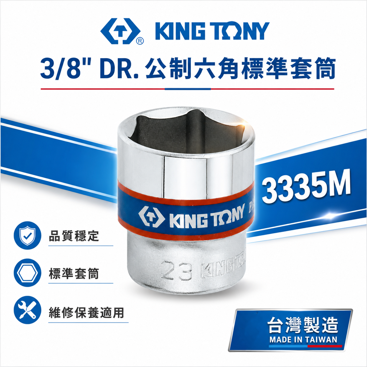 KING TONY 金統立｜規格6-24mm 公制六角標準 3/8" 三分 3分 手動六角短套筒｜3335M｜台灣製｜公司貨