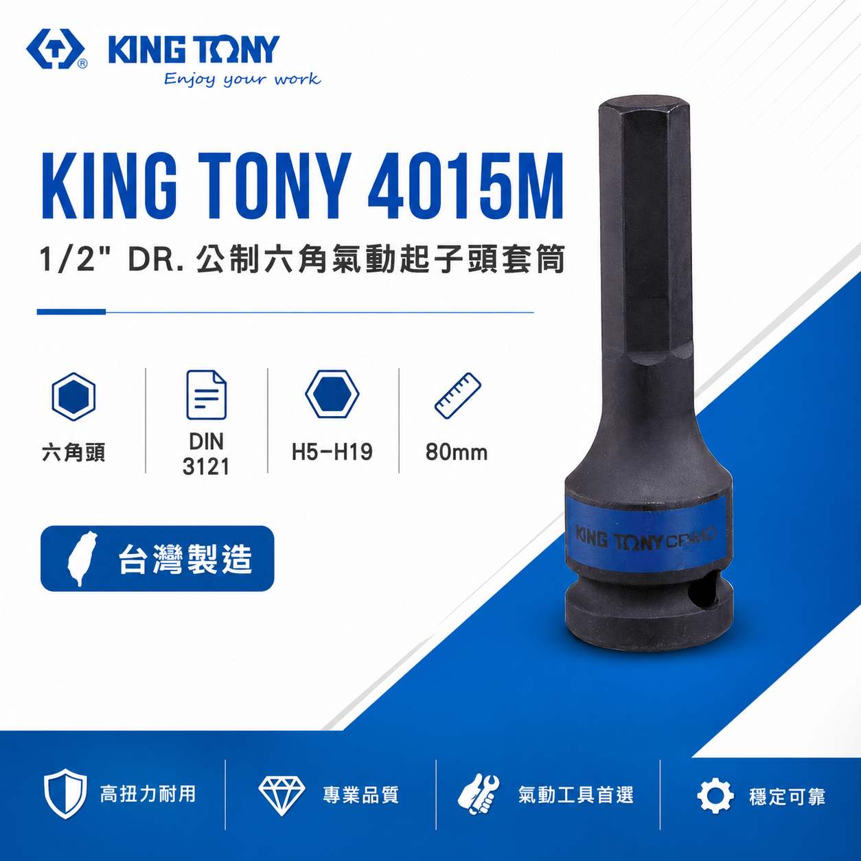 KING TONY 金統立｜長 80mm｜四分 4分 六角起子氣動套筒 1/2" 氣動六角凸套筒｜4015M