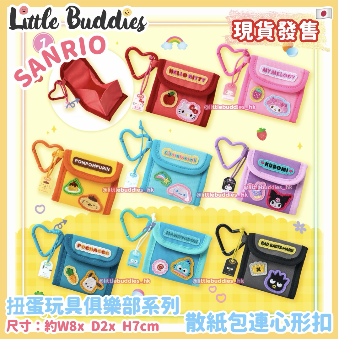 日本 Sanrio 扭蛋玩具俱樂部系列 - 散紙包連心形扣