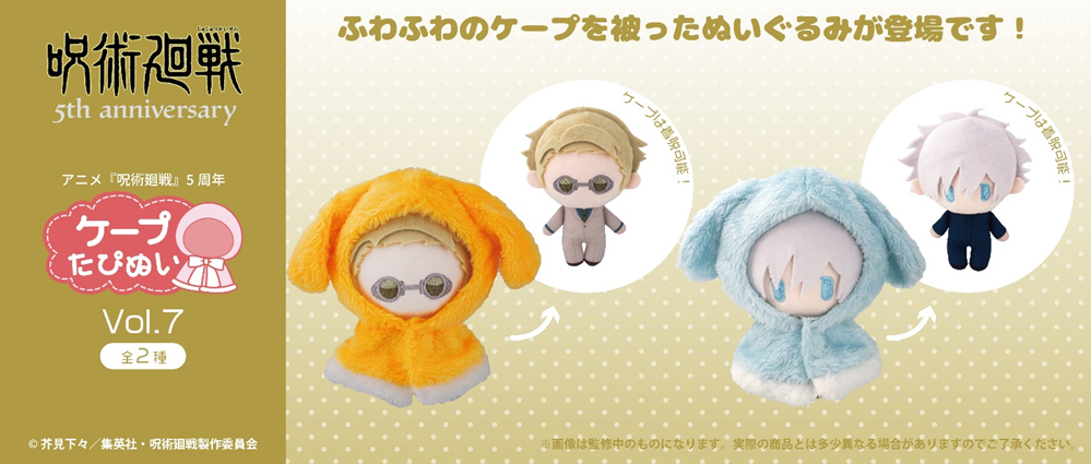 「ACG.GO」「預購」TAPIOCA《咒術迴戰》5週年紀念 Cape Tapi-nui 絨毛玩偶 Vol. 7