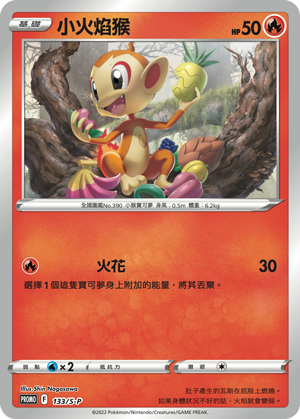 Pokemon TCG 繁中特典卡 - 133/S-P 小火焰猴