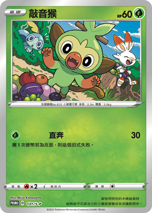 Pokemon TCG 繁中特典卡 - 131/S-P 敲音猴