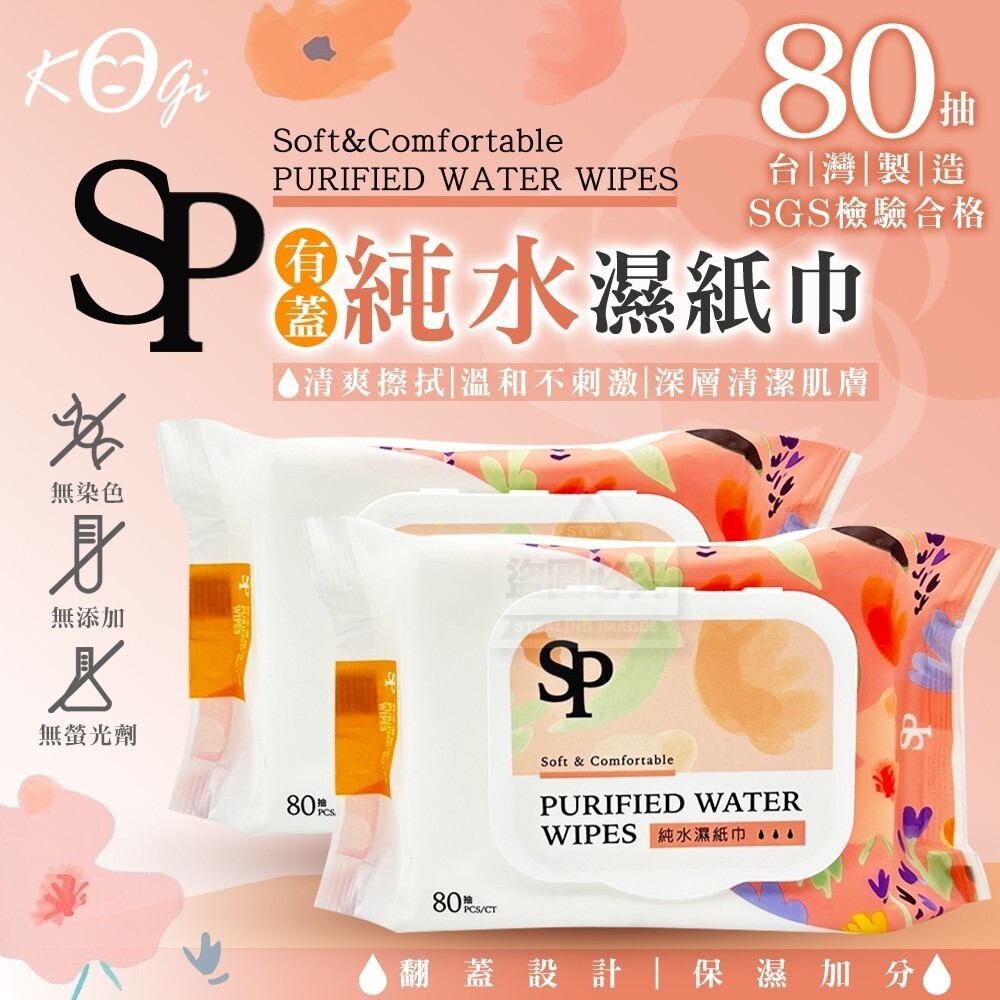 WSBB8388  Kogi宏瑋 SP純水有蓋濕紙巾80抽（1套6包）（現貨）