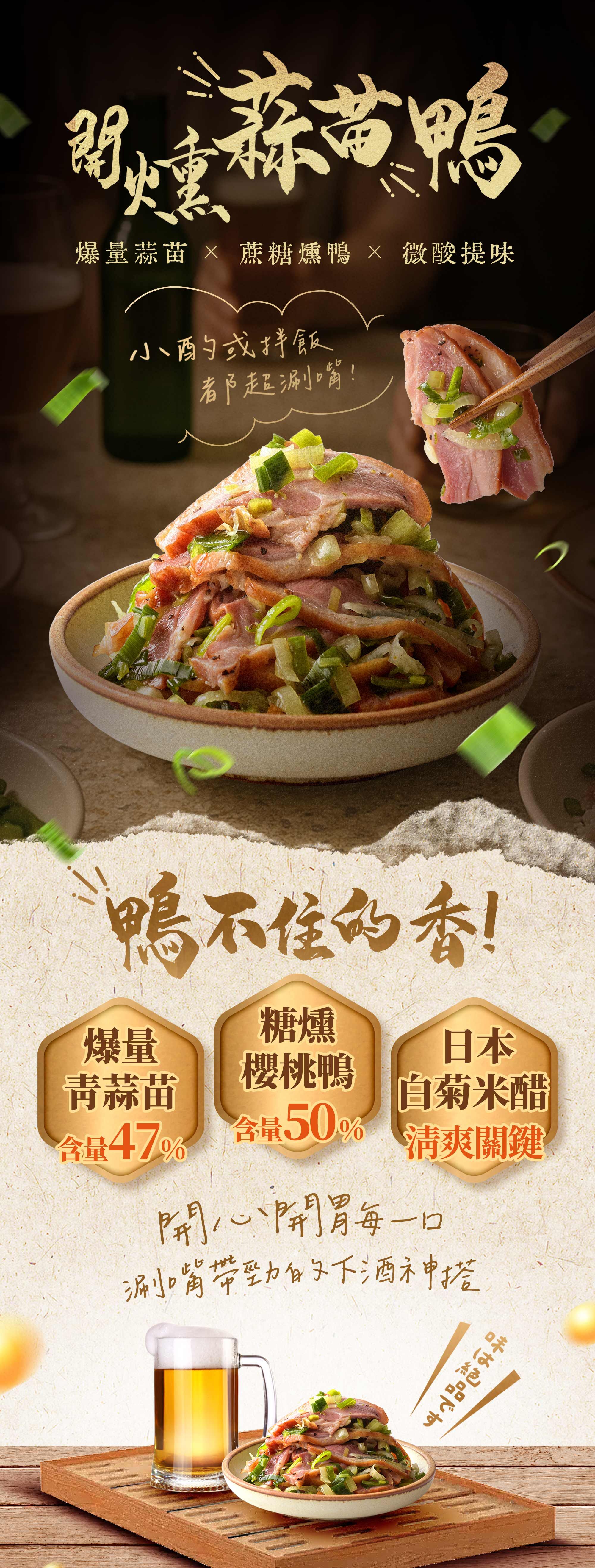 協發行泡菜開燻蒜苗鴨，爆量蒜苗搭配蔗糖燻鴨與微酸提味，是宵夜首選與下酒菜推薦的神搭檔，更是辦公室團購推薦熱銷款。