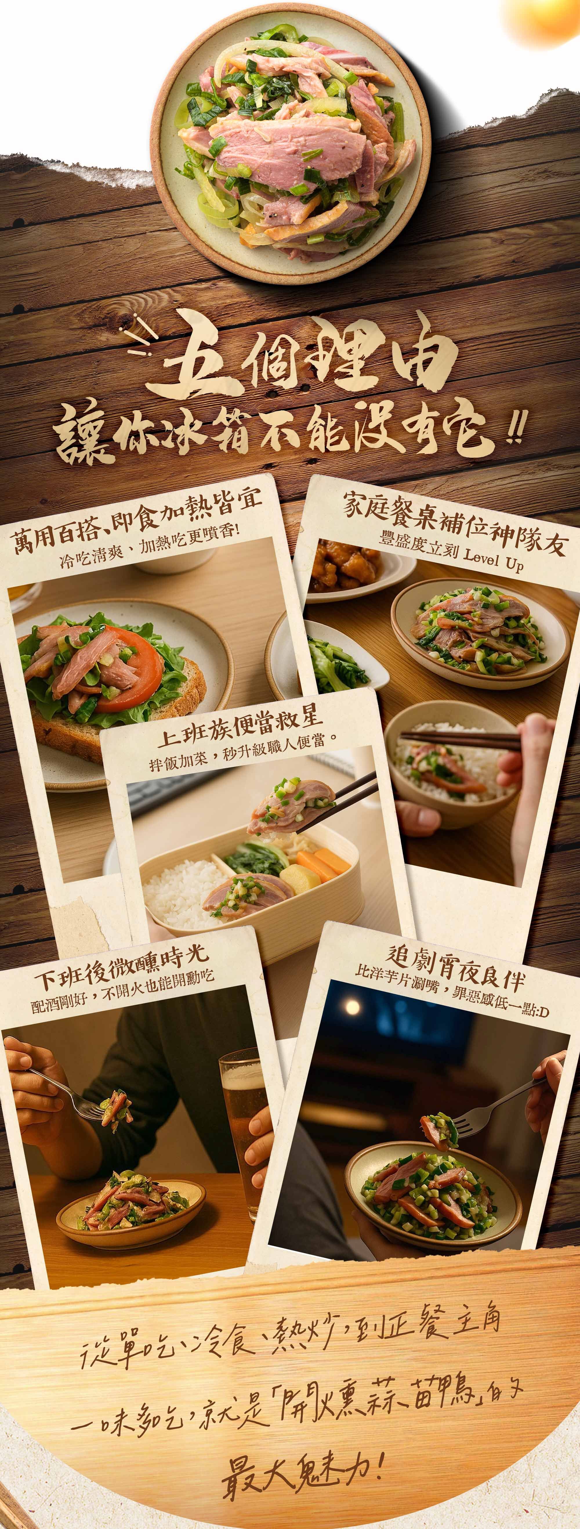 協發行泡菜開燻蒜苗鴨萬用百搭：不論是上班族便當加菜、配酒小菜、家庭餐桌補位或是追劇宵夜良伴，是露營必備美食與烤肉搭配推薦。