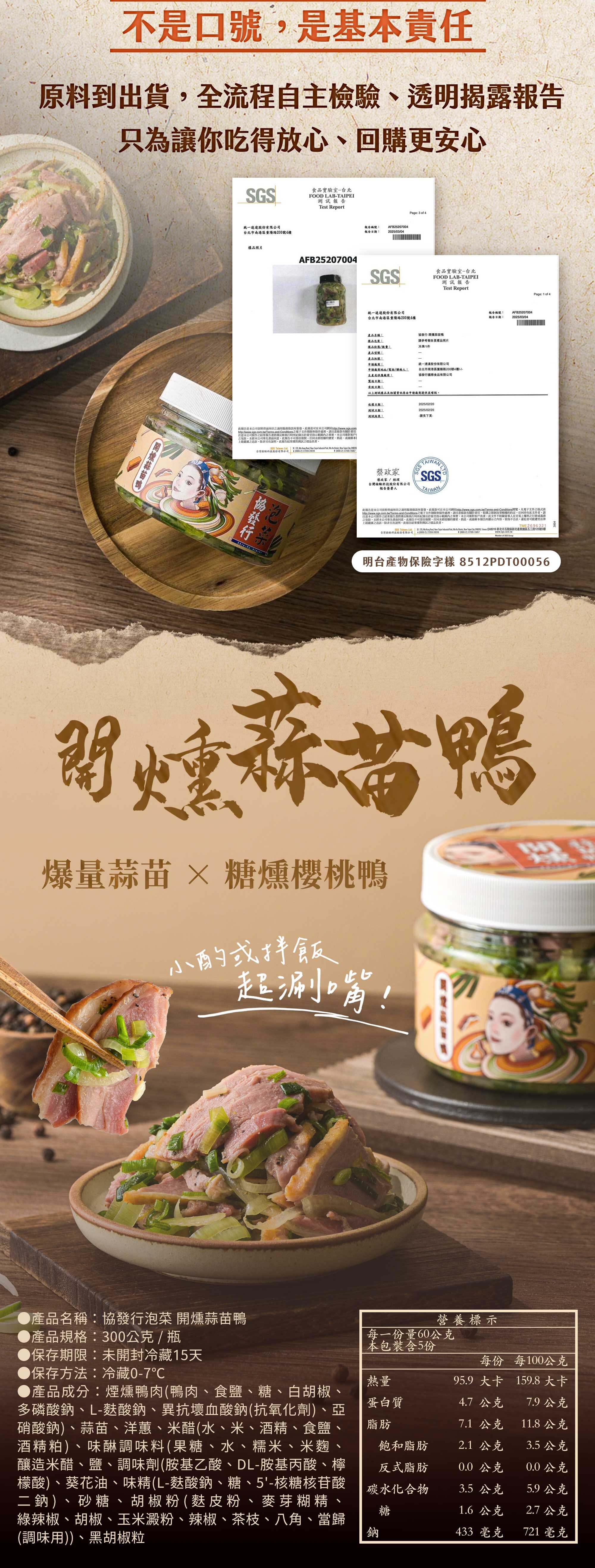 協發行泡菜開燻蒜苗鴨 300g 商品資訊與營養標示，通過 SGS 合格檢驗且成分透明，是過年伴手禮與健康餐搭配的安心美味保證。