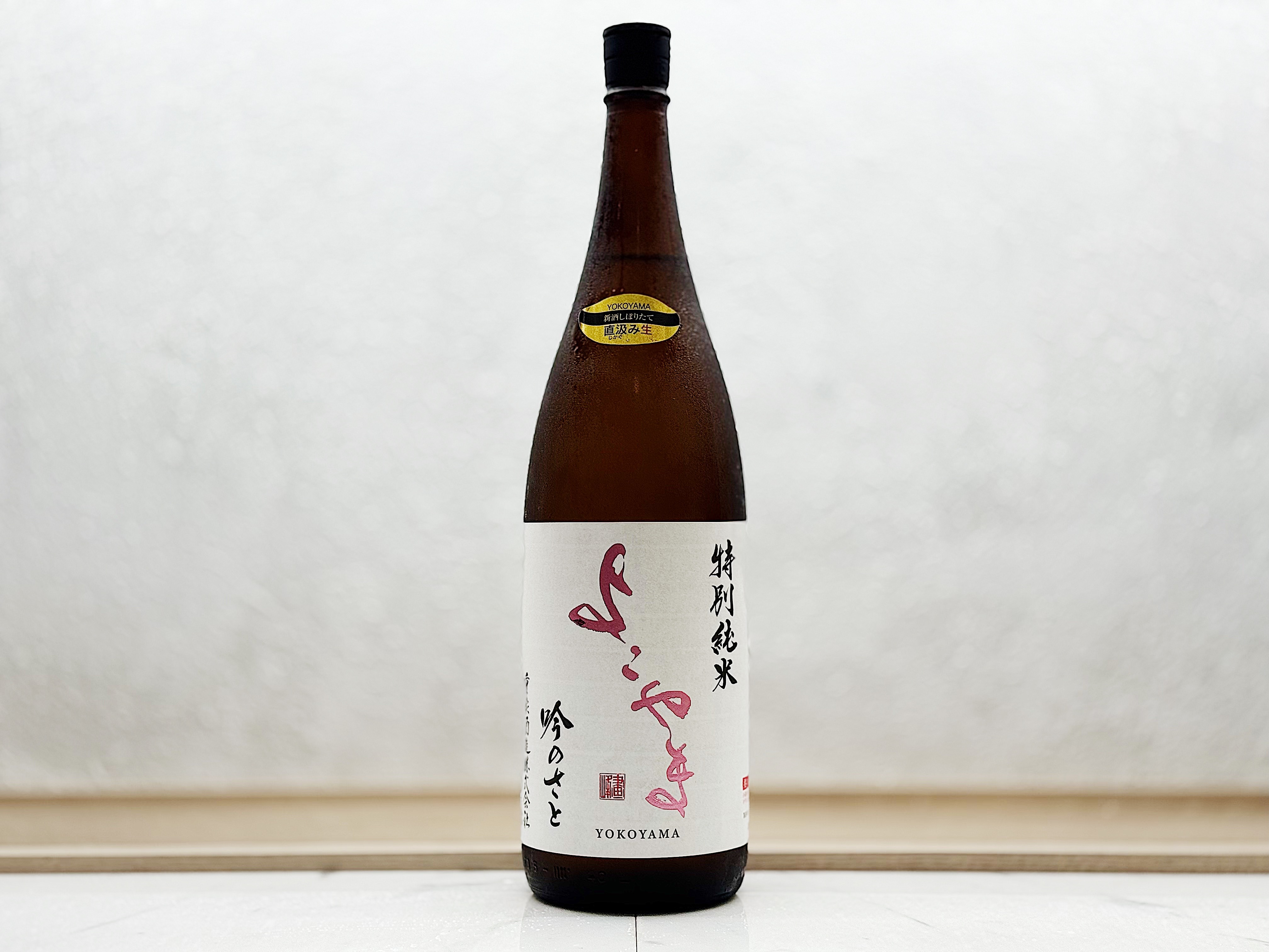 重家酒造 よこやま 特別純米 吟のさと 直汲み生