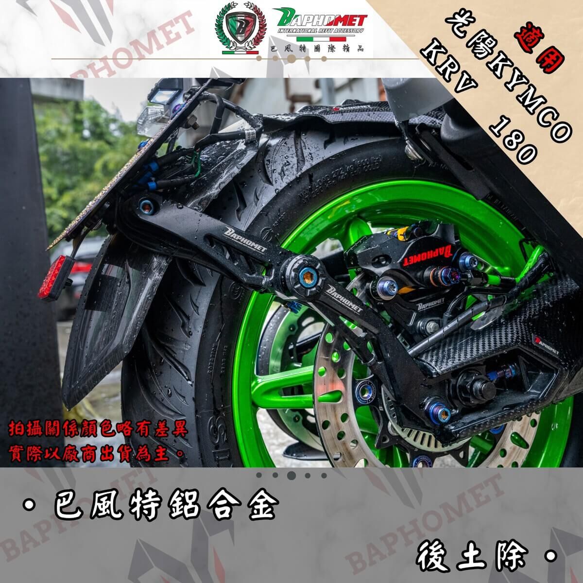 巴風特 KRV 鋁合金 CNC 後土除