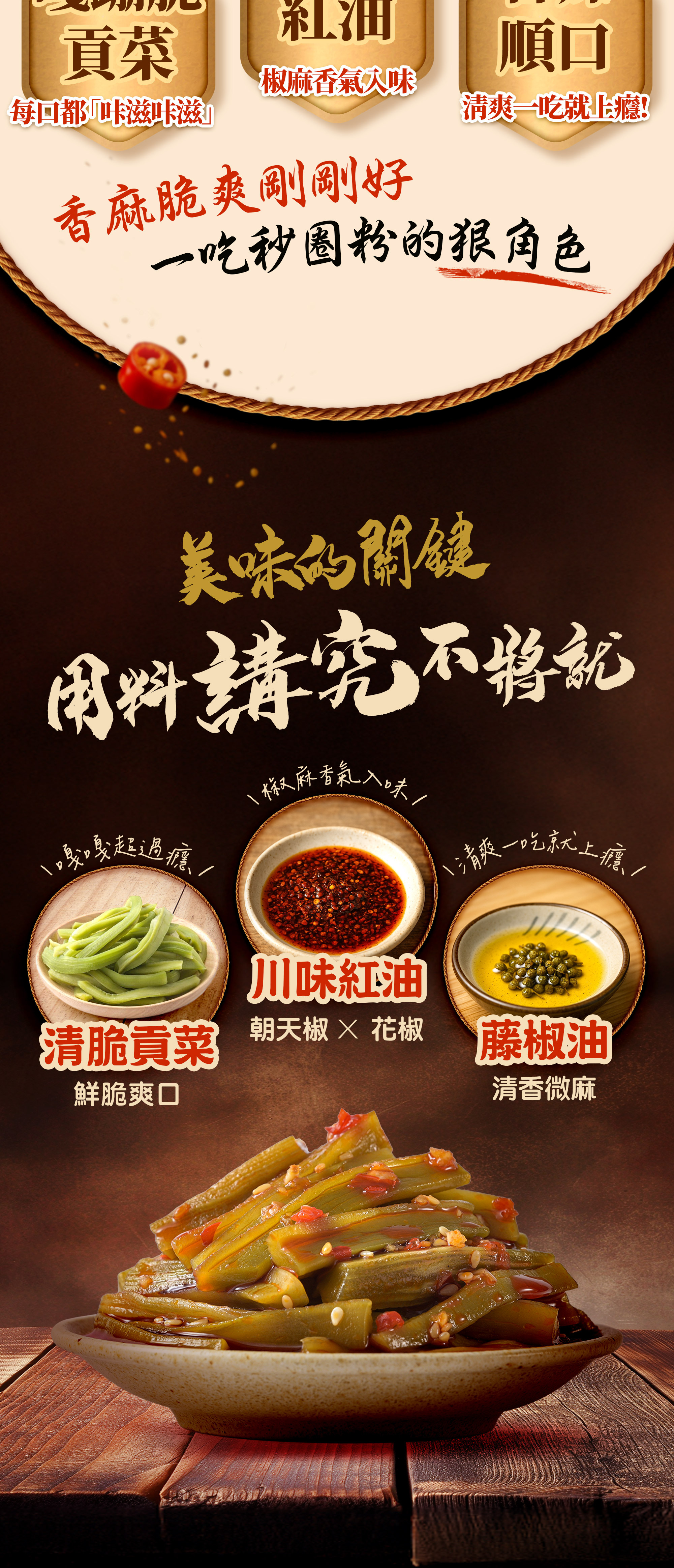 協發行泡菜偷心貢菜-協發行獨家調味創新小菜美味關鍵:嚴選清脆貢菜搭配川味紅油與藤椒油,清香微麻且質地厚實,適合作為生酮飲食推薦與健身餐搭配小菜。