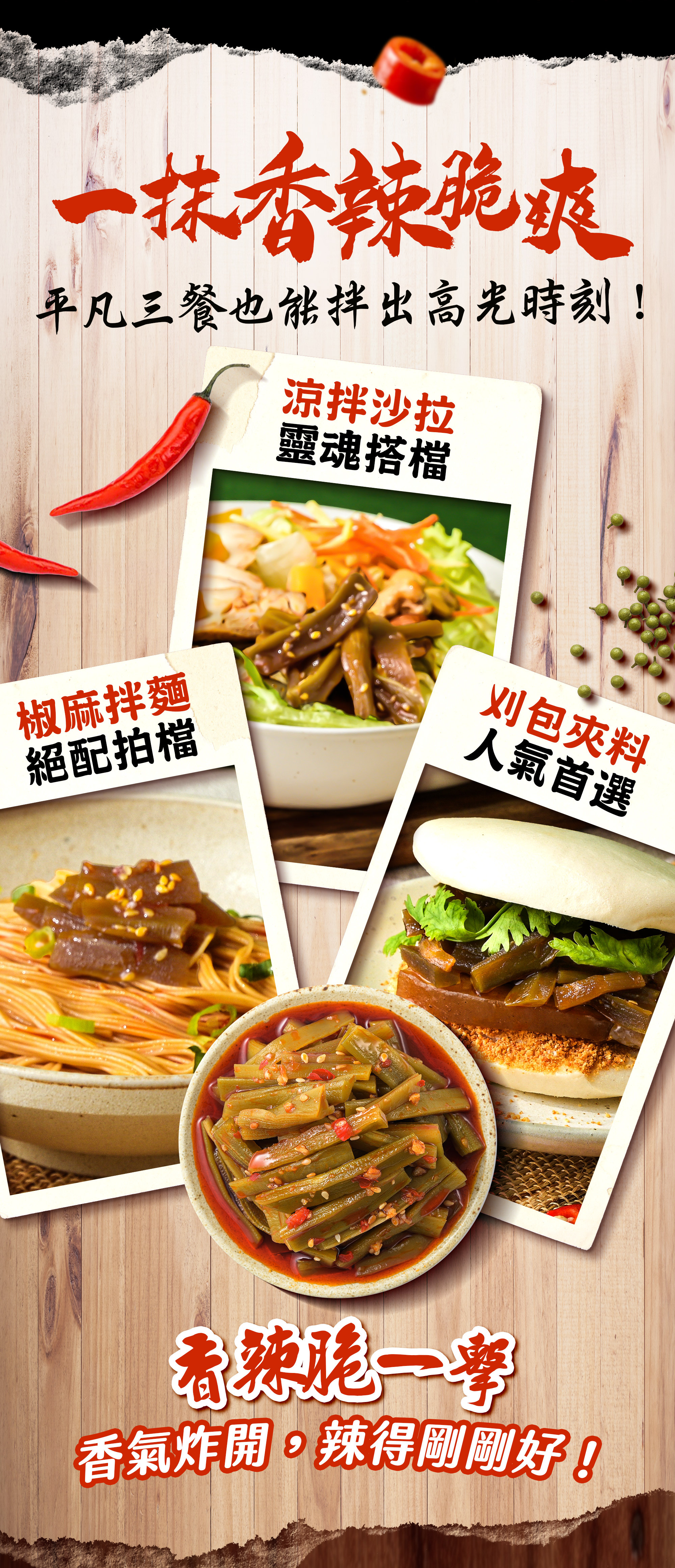 協發行泡菜偷心貢菜多樣化餐點組合:不論是涼拌沙拉、椒麻配菜或是刈包夾料,其香辣脆爽是露營必備美食與烤肉搭配推薦。