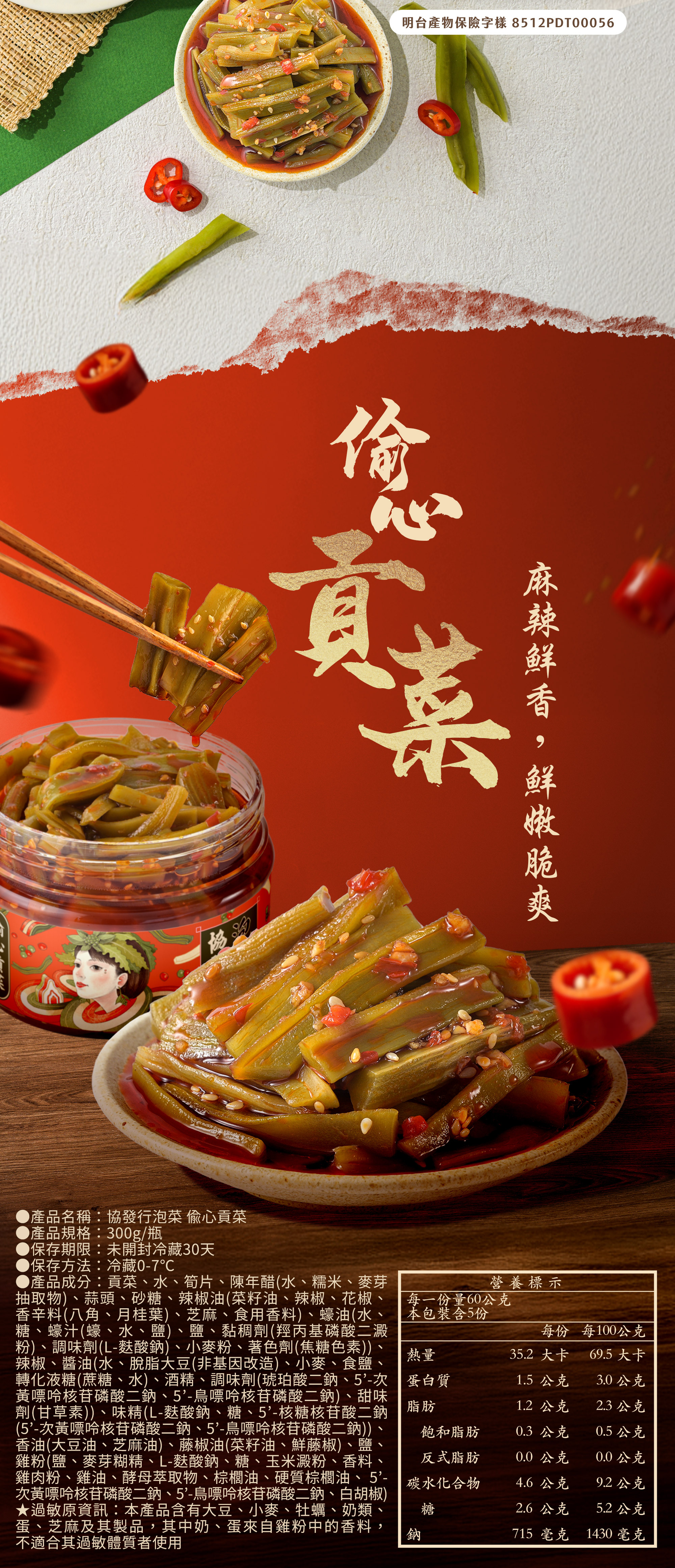 協發行泡菜偷心貢菜 300g 商品資訊與營養標示，嚴選貢菜、陳年醋與椒麻配方，成分透明，給予飲控推薦與高蛋白餐搭配最安心的保證。