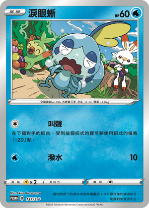 Pokemon TCG 繁中特典卡 - 137/S-P 淚眼蜥