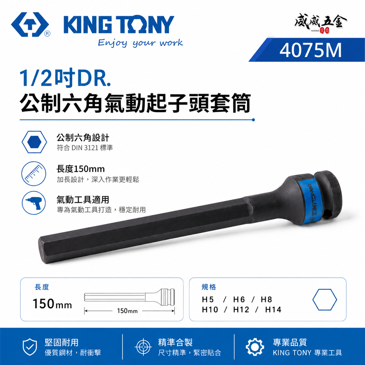 KING TONY 金統立｜長150mm｜四分 4分 六角起子氣動套筒 1/2" 氣動六角凸套筒｜4075M