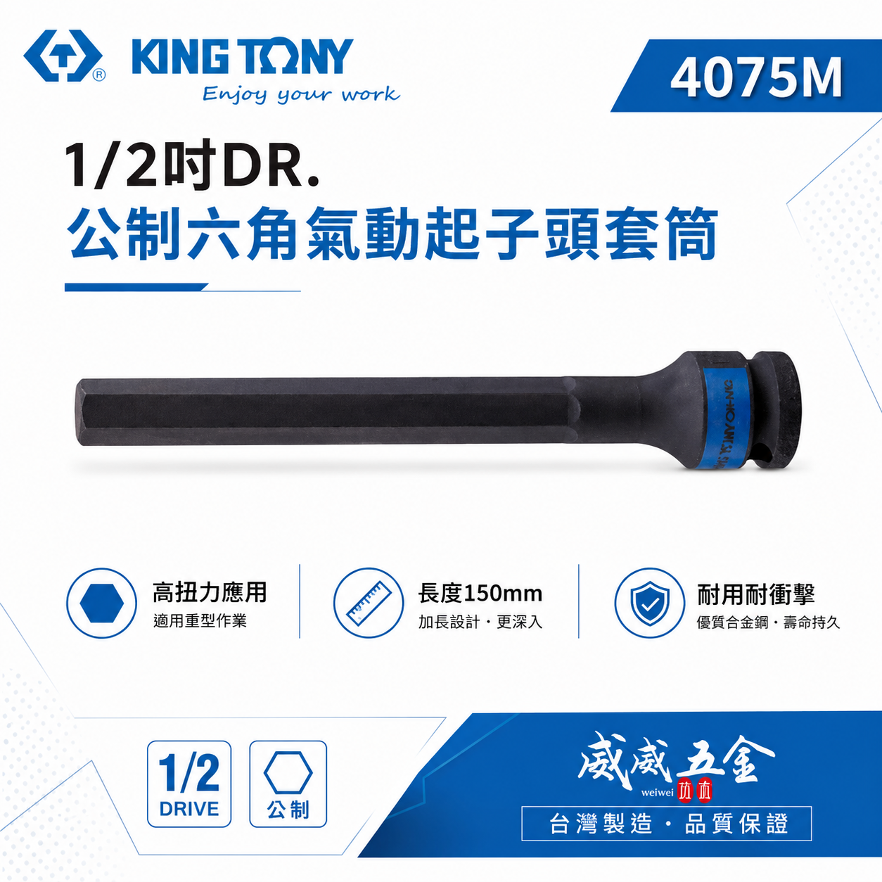 KING TONY 金統立｜長150mm｜四分 4分 六角起子氣動套筒 1/2" 氣動六角凸套筒｜4075M