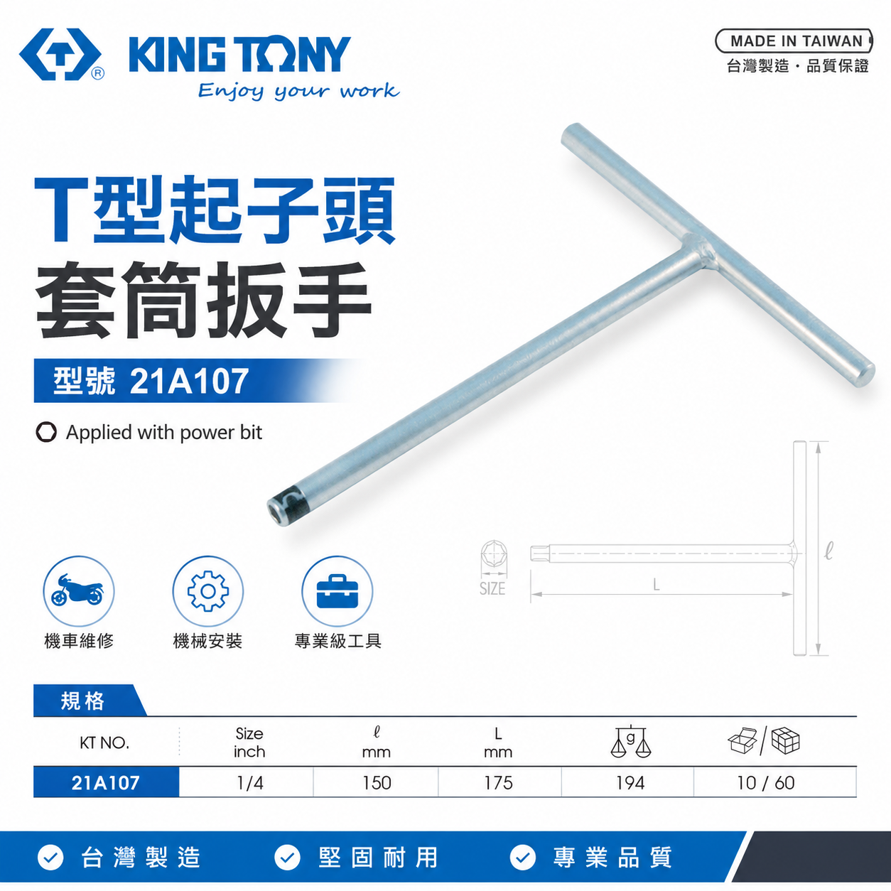 KING TONY 金統立｜1/4" 長 175mm T型起子頭套筒扳手 T型起子頭接桿｜21A107｜台灣製｜公司貨