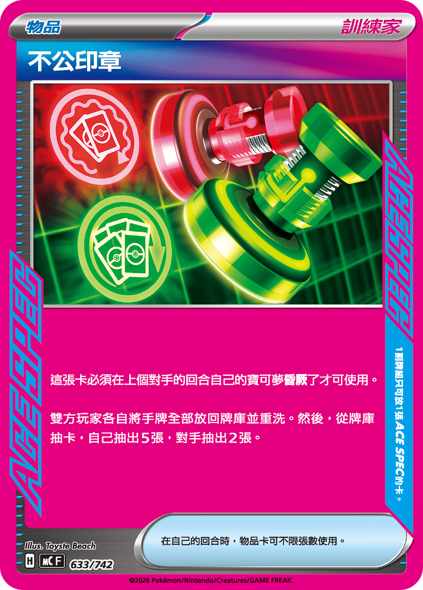 MCF 初階牌組 100對戰收藏 - 633/742 不公印章