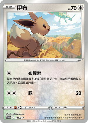 Pokemon TCG 繁中特典卡 - 144/S-P 伊布