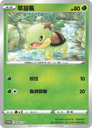 Pokemon TCG 繁中特典卡 - 130/S-P 草苗龜