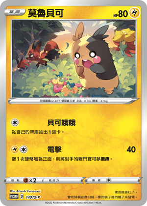 Pokemon TCG 繁中特典卡 - 140/S-P 莫魯貝可