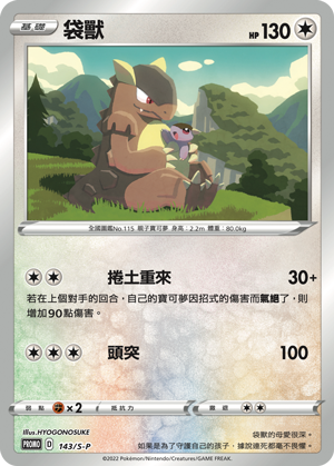 Pokemon TCG 繁中特典卡 - 143/S-P 袋獸
