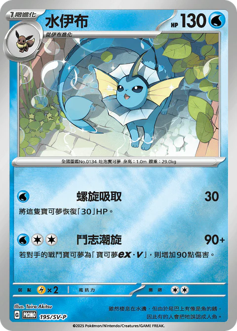 Pokemon TCG 繁中特典卡 - 195/S-P 水伊布