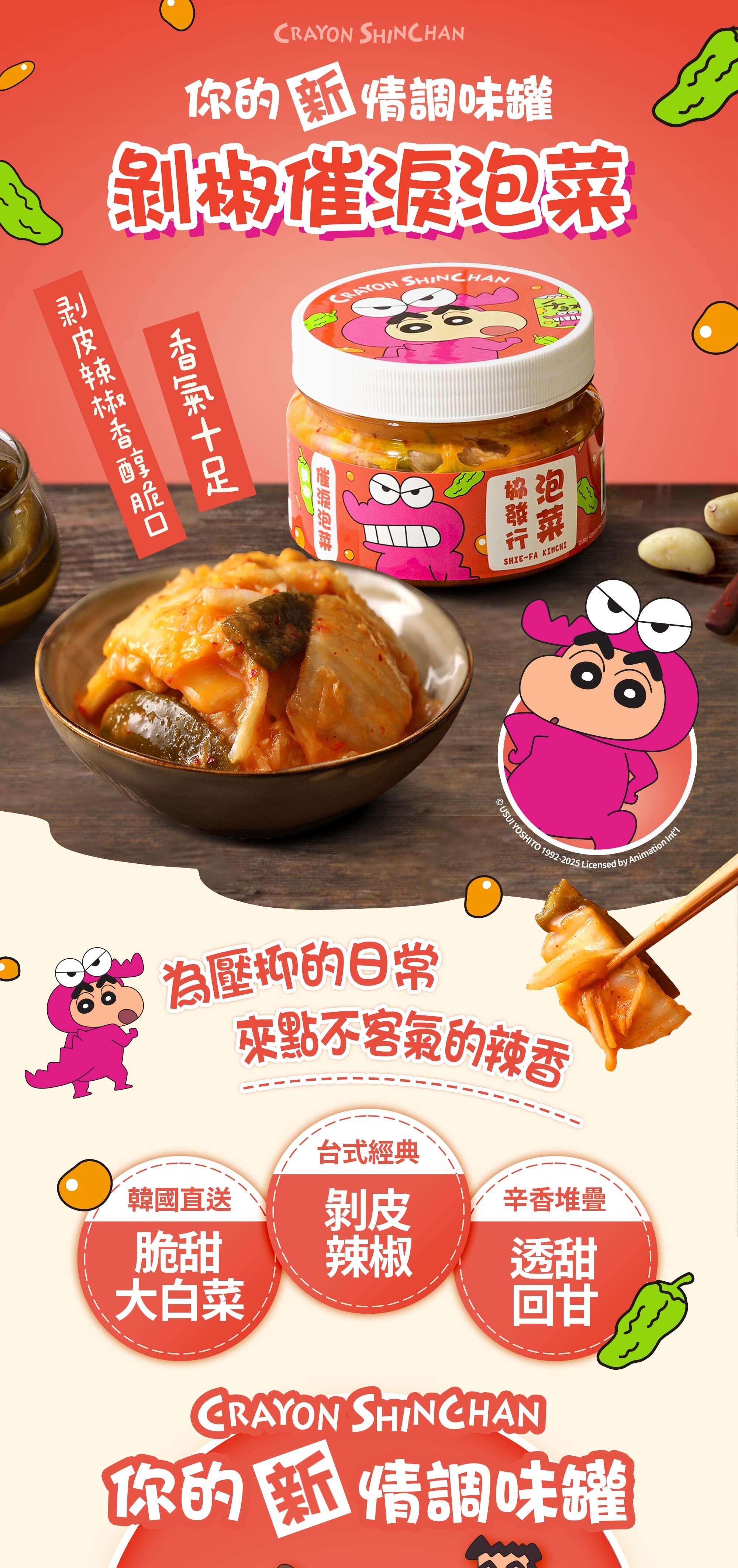 協發行泡菜蠟筆小新聯名剝椒催淚泡菜 420g,協發行獨家調味創新小菜。用韓國直送脆甜大白菜結合台式經典剝皮辣椒,是泡菜火鍋與烤肉搭配推薦的人氣限定款。