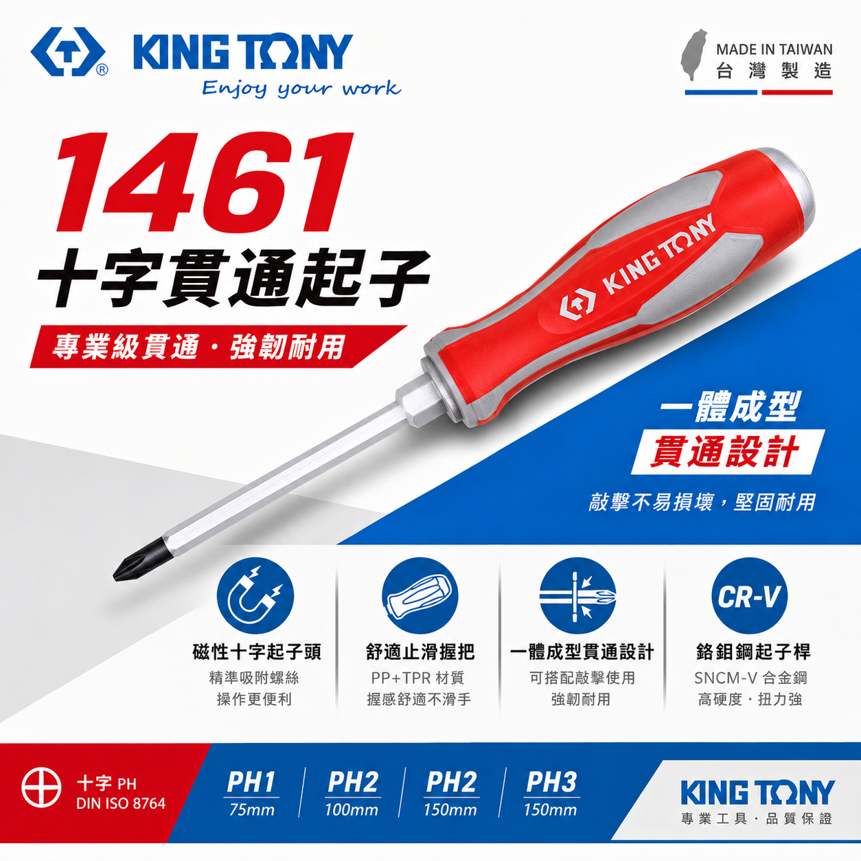 KING TONY 金統立 台灣製｜十字貫通起子 PH1 PH2 PH3 打擊膠柄貫通十字螺絲起子｜1461