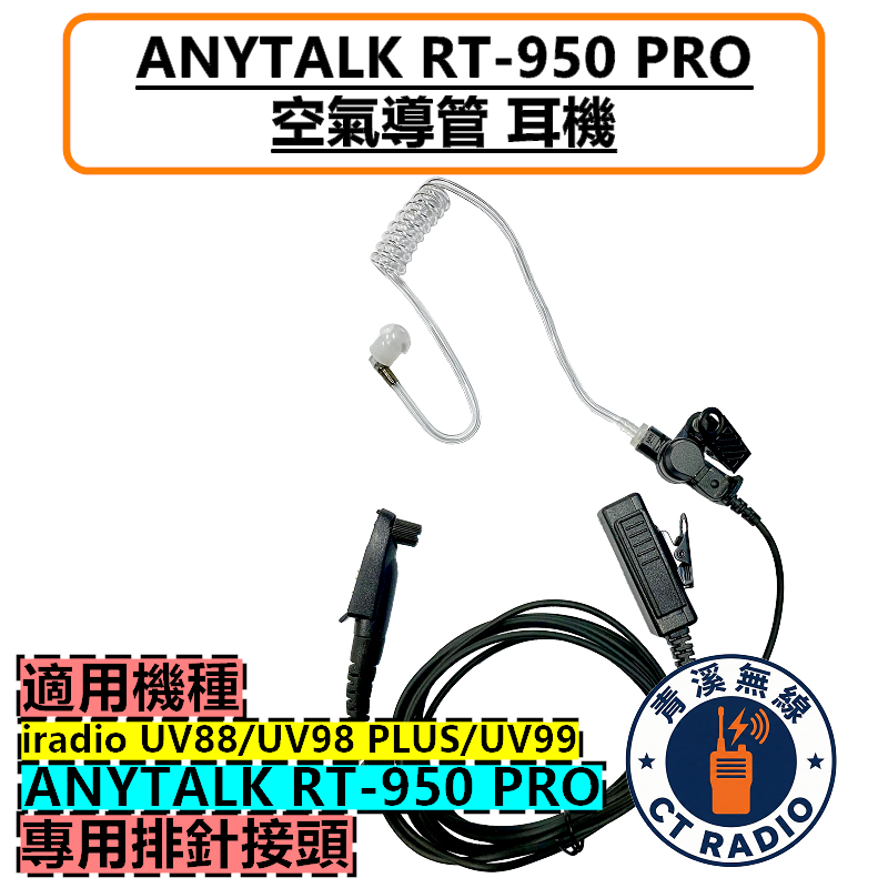 ANYTALK RT-950 PRO UV98PLUS IRADIO UV88 UV99 空氣導管式耳機 耳機 外接耳機
