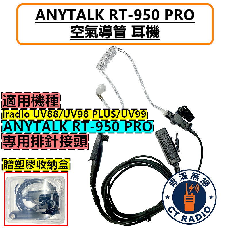 ANYTALK RT-950 PRO UV98PLUS IRADIO UV88 UV99 空氣導管式耳機 耳機 外接耳機