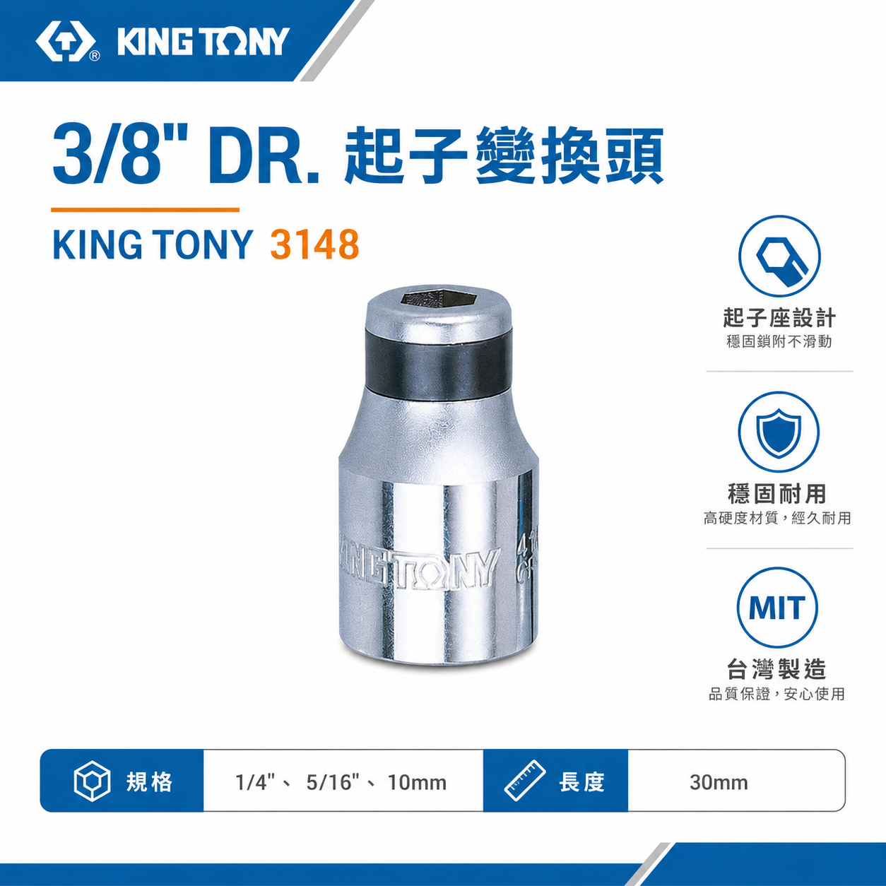 KING TONY 金統立｜三分轉1/4"轉換套筒 3/8"轉5/16" 轉10mm 起子變換頭｜3148