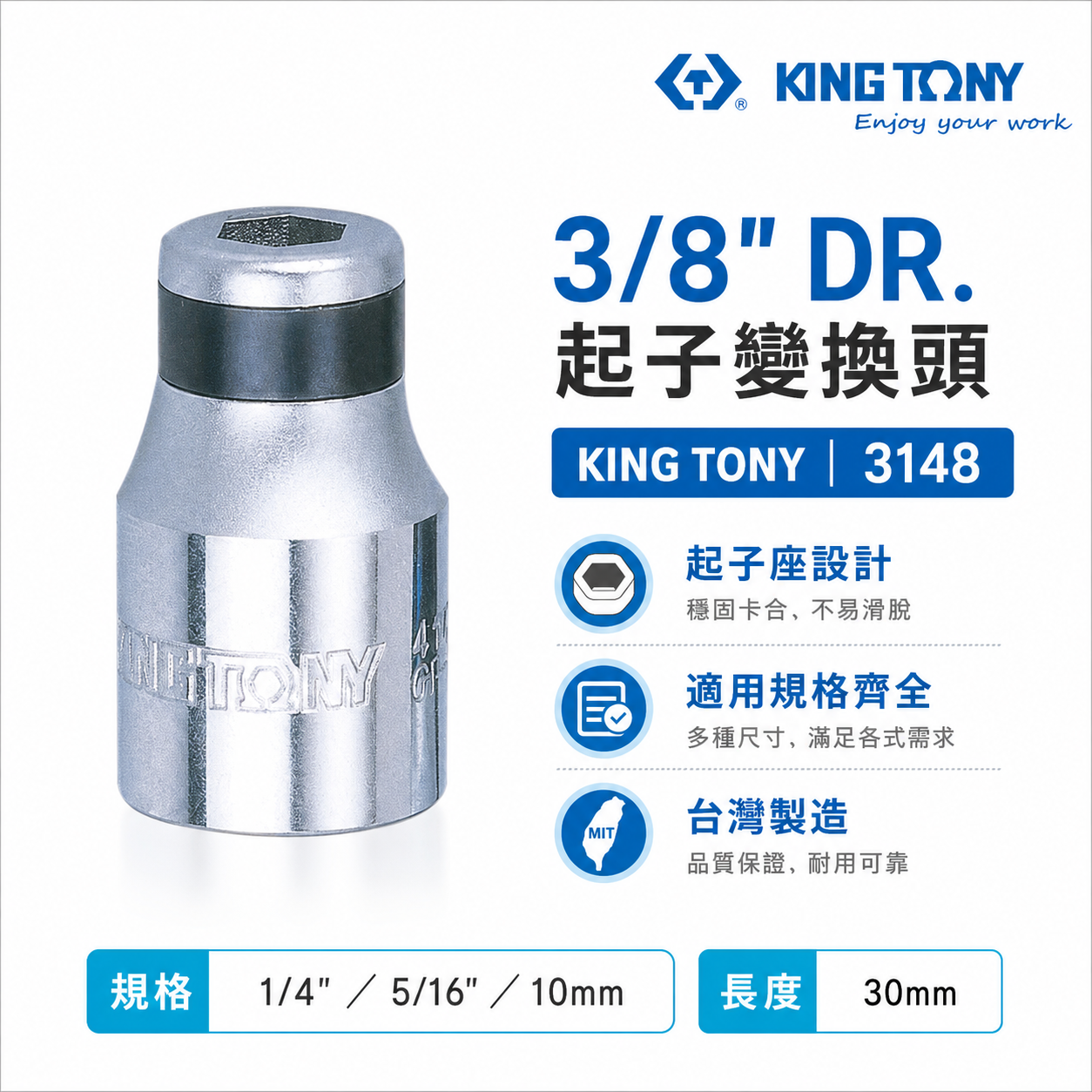 KING TONY 金統立｜三分轉1/4"轉換套筒 3/8"轉5/16" 轉10mm 起子變換頭｜3148