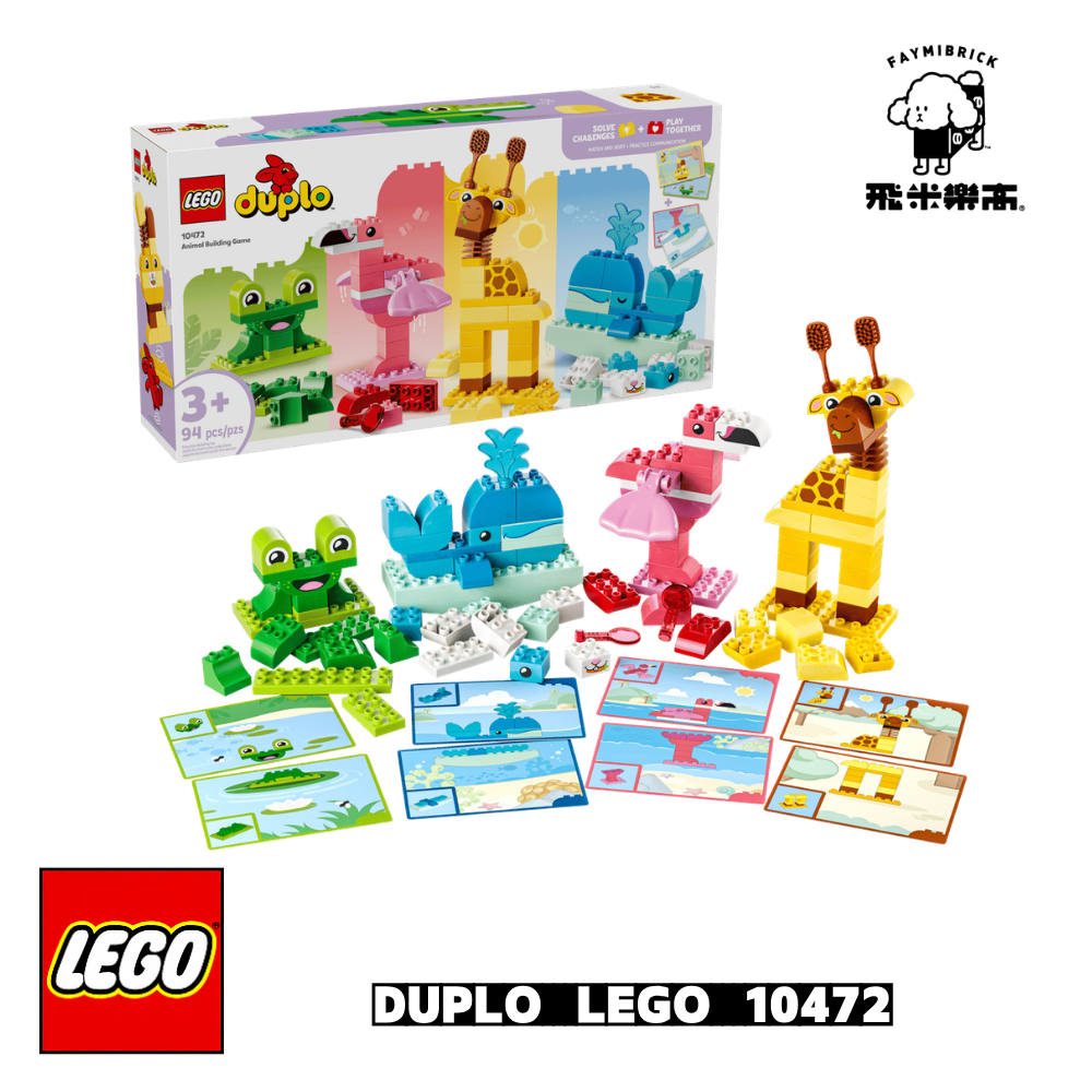 樂高 10472 動物拼砌遊戲 ｜ DUPLO 系列 ｜ 飛米樂高專賣店