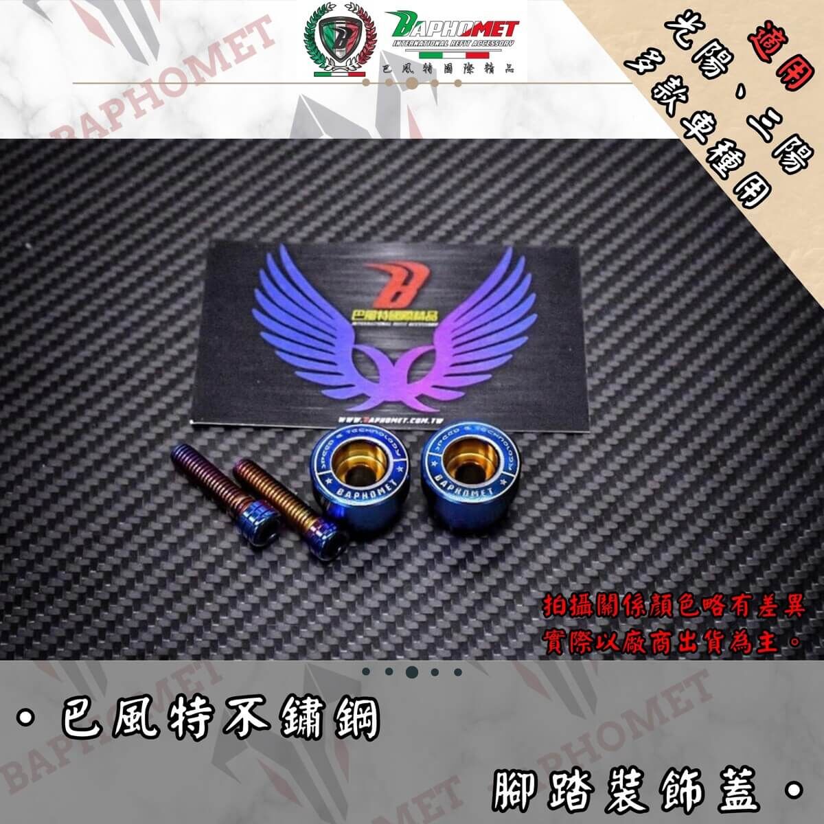 巴風特 白鐵 不銹鋼 鍍鈦 腳踏塞組 JETSL/SL+/SUPERC KRV