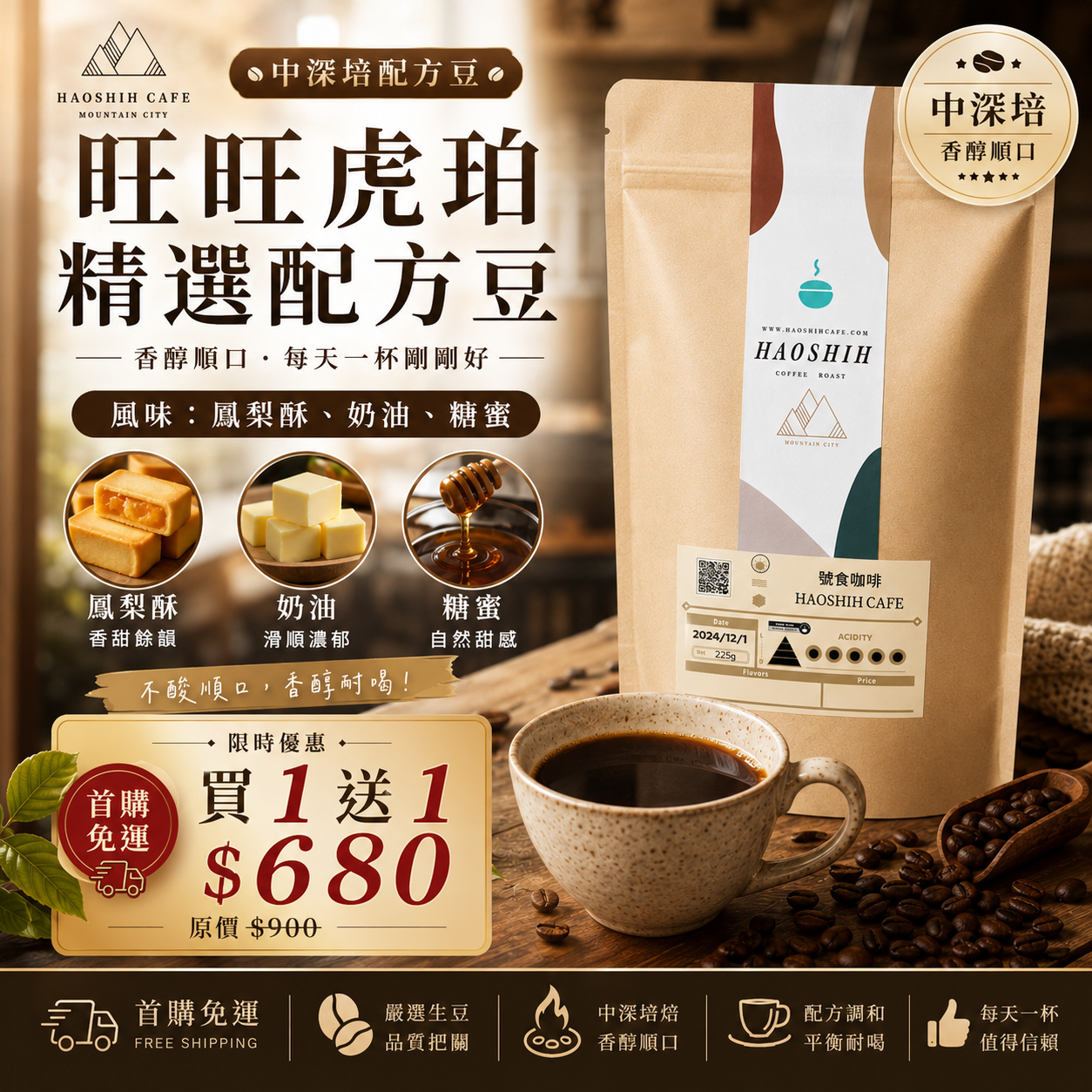 號食咖啡｜旺旺琥珀 鳳梨酥與奶油糖蜜配方