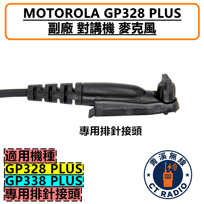 MOTOROLA GP328+ GP338+ GP328plus GP338plus 麥克風 托咪 勤務款