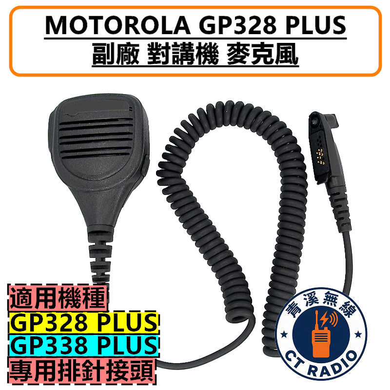 MOTOROLA GP328+ GP338+ GP328plus GP338plus 麥克風 托咪 勤務款