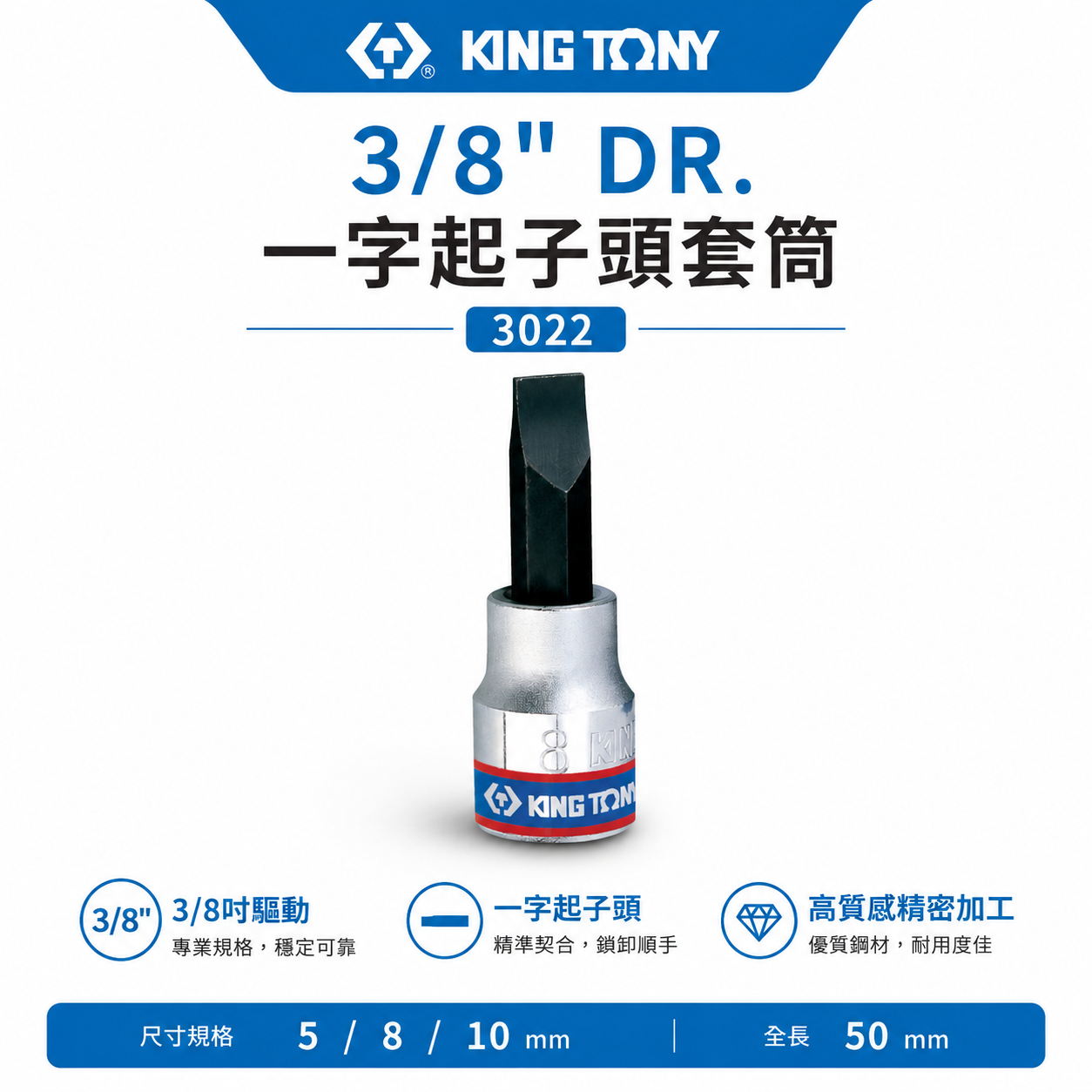 KING TONY 金統立 台灣製｜5-10mm 三分一字套筒 3/8"一字起子頭套筒 3分一字頭｜3022