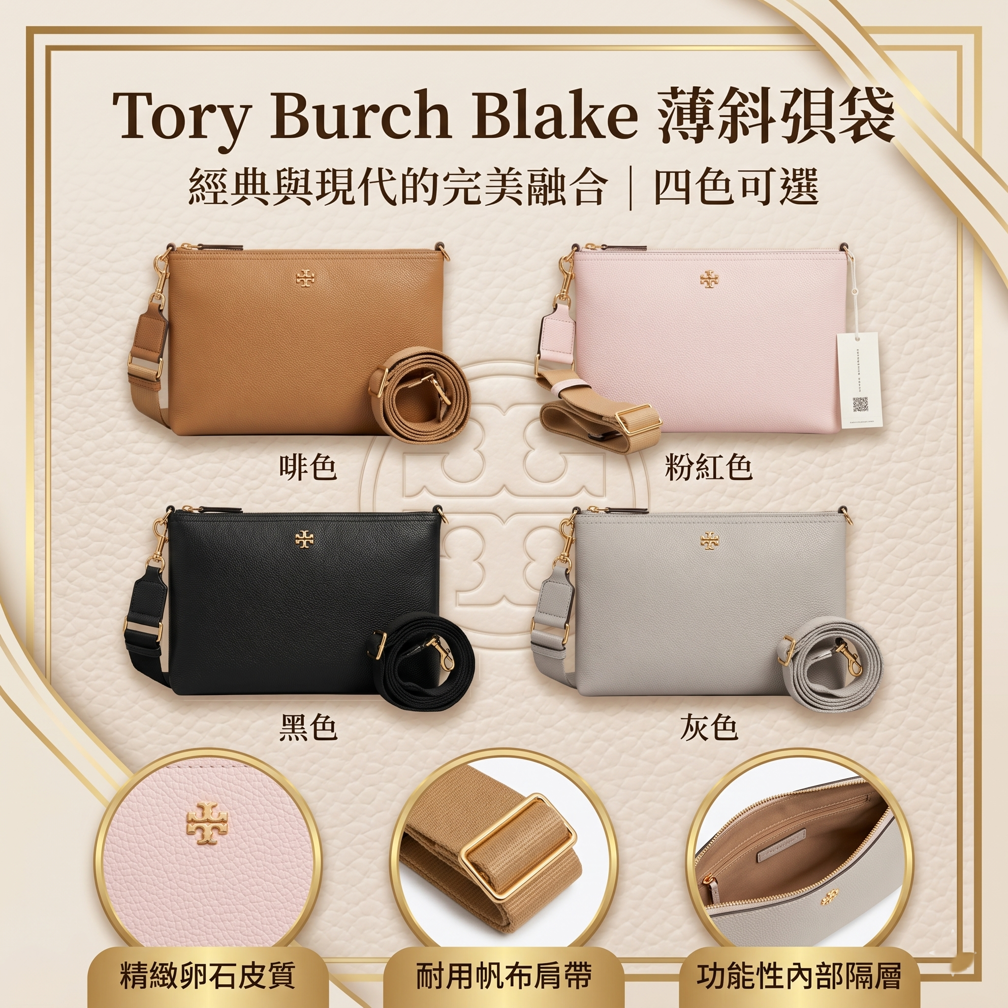 【預購】Tory Burch H0523139 Blake 薄身斜孭袋